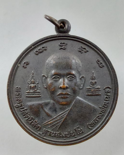 เหรียญพระบิดากองทัพอากาศ หลวงพ่อเณร วัดซับน้อย จ.เพชรบูรณ์ หลัง สมเด็จเจ้าฟ้าจักรพงษ์ภูวนาท กรมหลวงพ