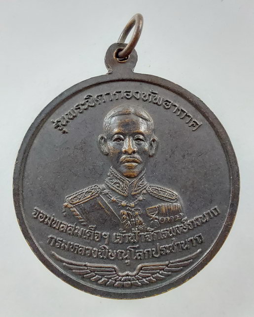 เหรียญพระบิดากองทัพอากาศ หลวงพ่อเณร วัดซับน้อย จ.เพชรบูรณ์ หลัง สมเด็จเจ้าฟ้าจักรพงษ์ภูวนาท กรมหลวงพ