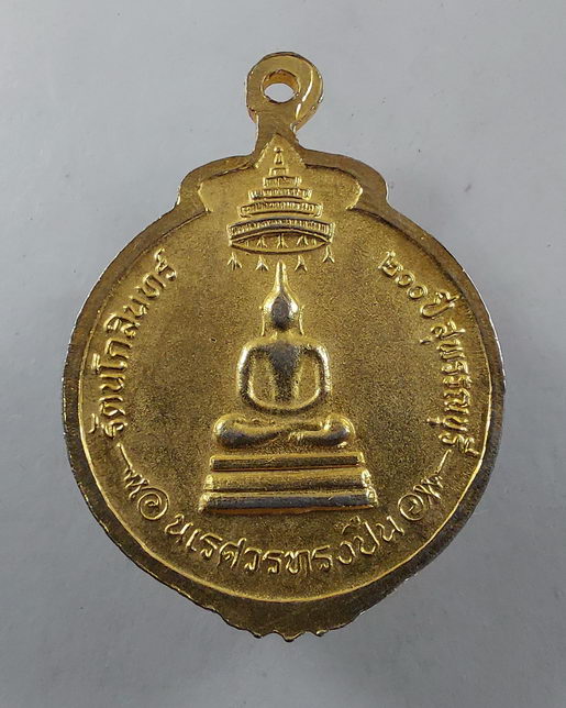 " เหรียญสมเด็จพระนเรศวรทรงปืน ปี 2525 พิธีใหญ่ ลพ.ถิร, ลพ.สม, ลพ.เก็บ ,ลพ.เจริญ ฯลฯ ร่วมปลุกเสก 2 เห