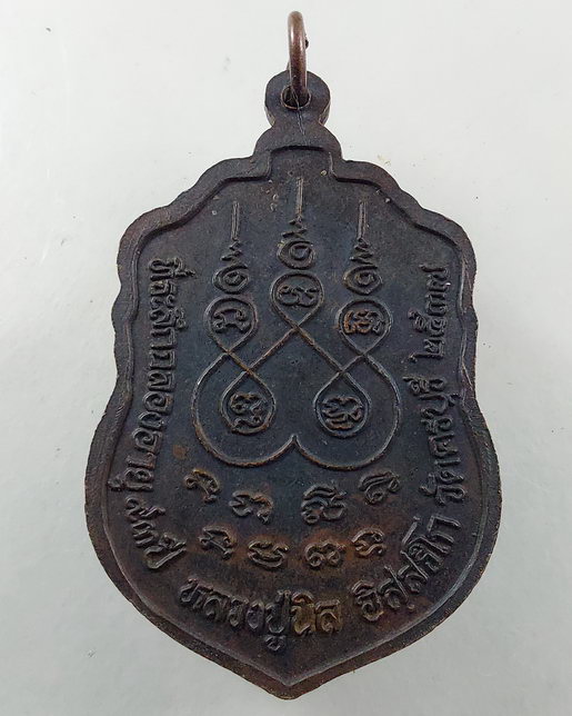 " เหรียญ เสมา หลวงปู่นิล วัดครบุรี จ.นครราชสีมา ปี 2537 ทีเดียว 2 เหรียญครับ "