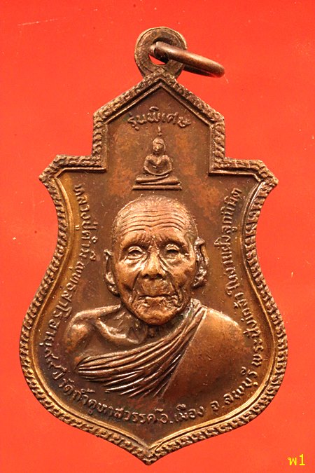 เหรียญหลวงปู่คำมี วัดถ้ำคูหาสวรรค์ รุ่นพิเศษ