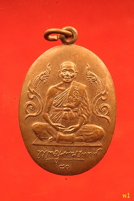 เหรียญกระทะ หลวงพ่อแช่ม วัดดอนยายหอม จ.นครปฐม 