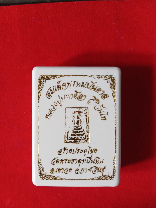พระสมเด็จพรหมบันดาล หลวงปู่มหาศิลา no.1665 พร้อมกล่อง