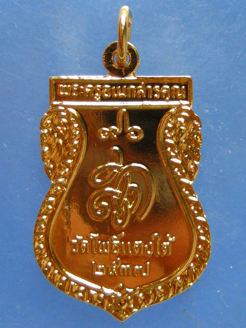 เหรียญหลวงปู่สด วัดโพธิ์แตงใต้ อยุธยา ปี2537