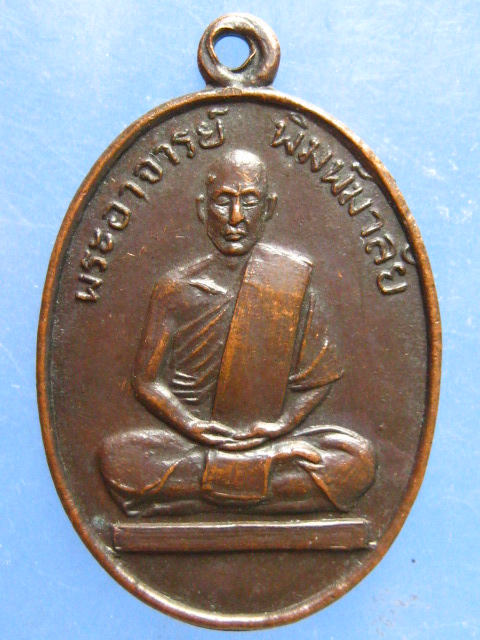 เหรียญพระอาจารย์พิมพ์มาลัย ราชบุรี ปี2520