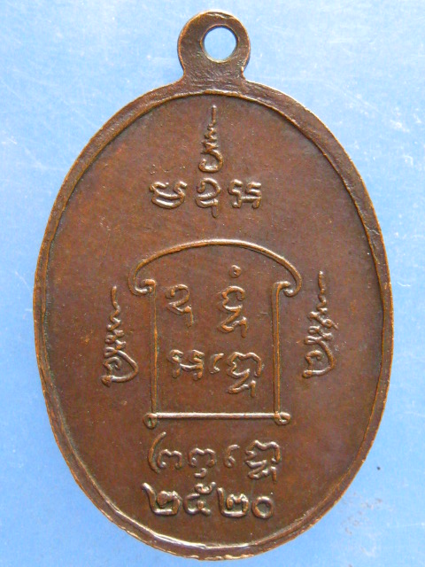 เหรียญพระอาจารย์พิมพ์มาลัย ราชบุรี ปี2520
