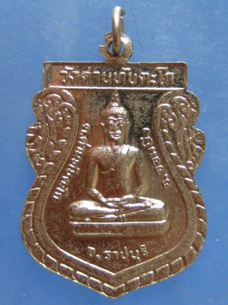 เหรียญหลวงพ่ออรุณ วัดด่านทับตะโก ราชบุรี