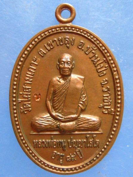 เหรียญหลวงพ่อหนู วัดไผ่สามเกาะ ราชบุรี ปี2551