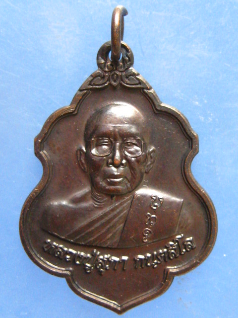 เหรียญหลวงปู่สุภา วัดสีลสุภาราม ภูเก็ต ธ.กรุงไทย ปี2552