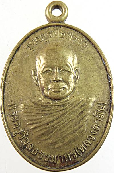 ๒๐ เหรียญจตุรพิธพรชัย หลวงตาลิน วัดศรีบุญเรือง หนองบัวลำภู