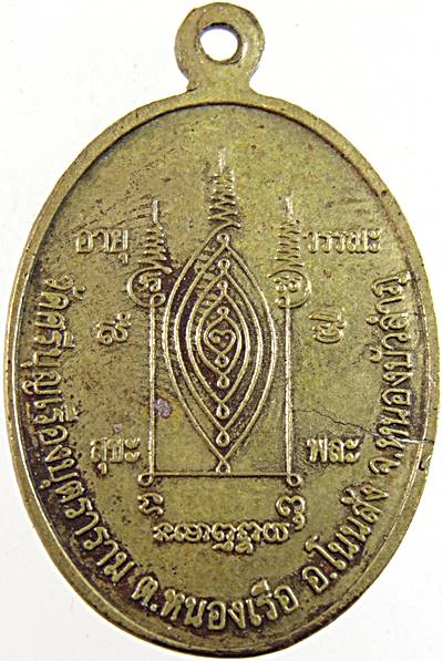 ๒๐ เหรียญจตุรพิธพรชัย หลวงตาลิน วัดศรีบุญเรือง หนองบัวลำภู