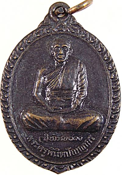 เหรียญรุ่น๑ พระครูพินิตปัญญากร ( หลวงพ่อเป็ง วัดปากจอก ) จ.แพร่