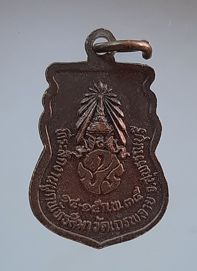 เหรียญชินราช วัดเถรพลาย จ.สุพรรณบุรี เนื้อทองแดง ปี2535 (พ่อเปิ่น,พ่อฤาษีลิงดำ,พ่อรวย ฯลฯ เสก) #9