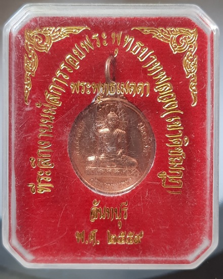 เหรียญพระพุทธเมตตา เขาคิชฌกูฏ จ.จันทบุรี ปี2559 เนื้อทองแดง กล่องเดิม