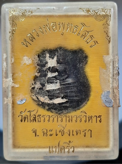 เหรียญหลวงพ่อโสธร วัดโสธรวรารามวรวิหาร จ.ฉะเชิงเทรา ปี2539 เนื้อทองแดง กล่องเดิม