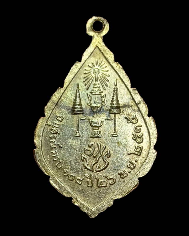 เหรียญเจริญยศ วัดราชประดิษฐ์สถิตมหาสีมารามราชวรวิหาร ปี 2515 