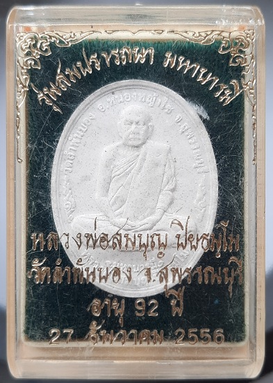 พระผงหลวงพ่อสมบุญ วัดลำพันบอง จ.สุพรรณบุรี รุ่นสมปรารถนา มหาบารมี ปี2556 กล่องเดิม