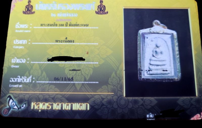 บัตรรับประกันพระแท้