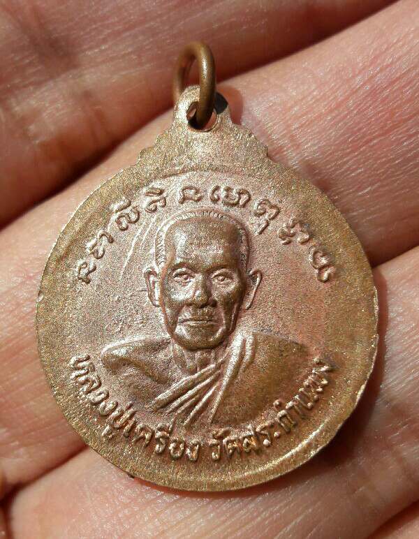 เหรียญหลวงพ่อนาคปรก หลังหลวงปู่เครื่อง วัดสระกำแพง เคาะเดียว