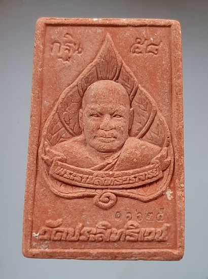 พระผงหลวงพ่ออุดมทรัพย์ วัดประสิทธิเวช จ.นครนายก รุ่นกฐินปี58