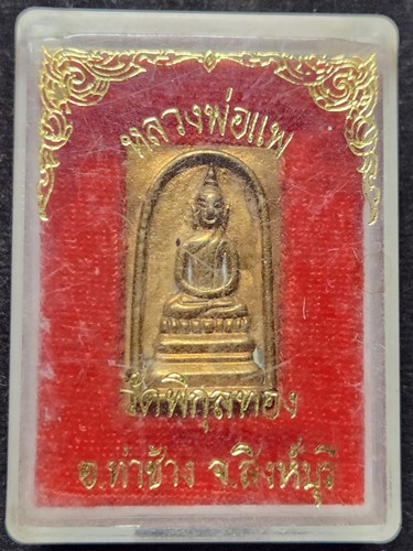 วัดพิกุลทอง สิงห์บุรี เหรียญหล่อ หลวงพ่อแพ  รุ่นเสาร์ห้า แพ91 ปี2539