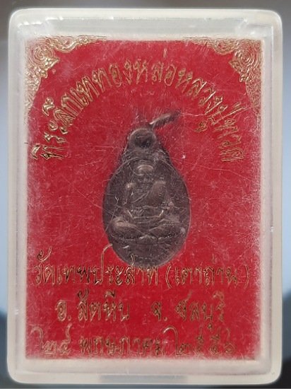 เหรียญหลวงปู่ทวด วัดเทพประสาท(เตาถ่าน) อ.สัตหีบ จ.ชลบุรี ปี2556 เนื้อทองแดง กล่องเดิม