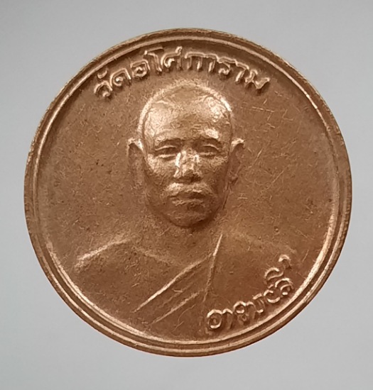 เหรียญท่านพ่อลี วัดอโศการาม จ.สมุทรปราการ เนื้อทองแดง ปี2543