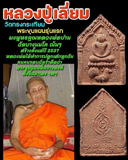 พระขุนแผนขี่ไก่ รุ่นแรก หลวงพ่อเลี่ยม วัดทรงกระเทียม จ.สุพรรณบุรี ปี2537 ผงหลวงพ่อปาน เน้นๆ