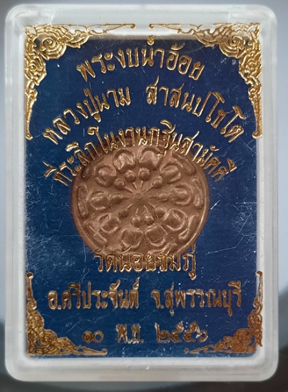 พระงบน้ำอ้อย หลวงปู่นาม วัดน้อยชมภู่ จ.สุพรรณบุรี เนื้อทองแดง กล่องเดิมๆ