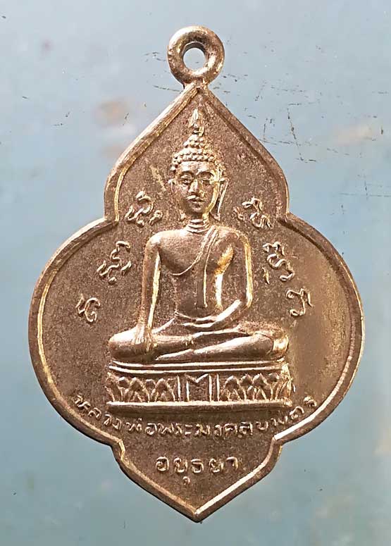 เหรียญปี24 หลวงพ่อพระมงคลบพิตร - หลวงพ่อโต วัดพนัญเชิง อยุธยา