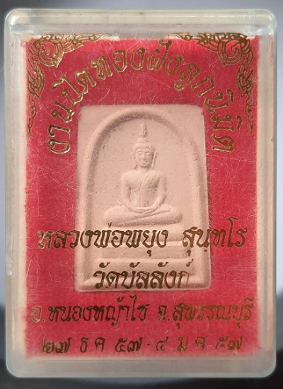 พระประธานหลังรูปเหมือน หลวงพ่อพยุง วัดบัลลังก์ จ.สุพรรณบุรี ปี2557 กล่องเดิม