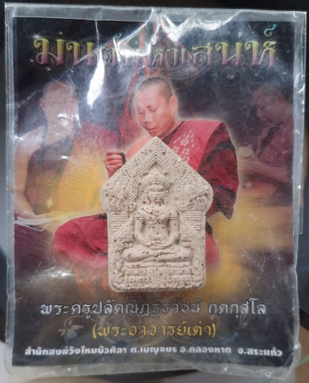 พระขุนแผนบายน พระอาจารย์เต๋า สำนักสงฆ์วังไหมบัวศิลา จ.สระแก้ว การ์ดเดิมๆ