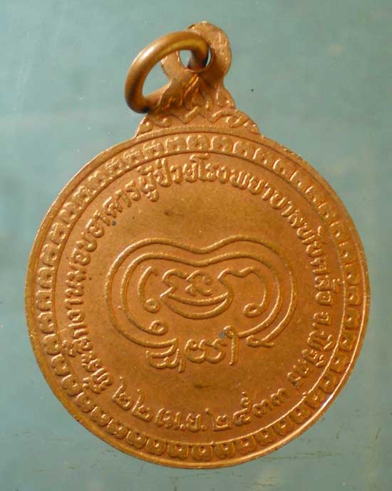 เหรียญปี33 พระเทพญาณเวที วัดมงคลทับคล้อ พิจิตร