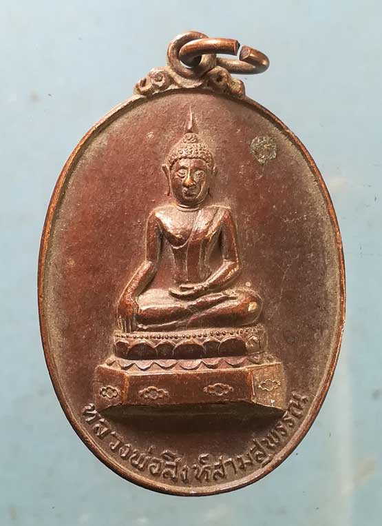 เหรียญหลวงพ่อสิงห์สามสุพรรณ รุ่น1 ปี21 วัดสุพรรณ เชียงใหม่