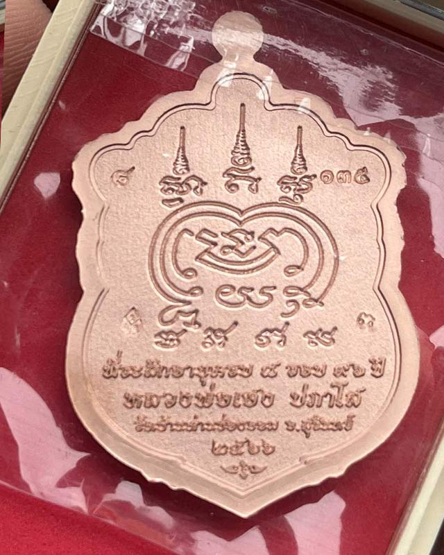 หลวงปู่เฮง ปภาโส วัดบ้านด่านช่องจอม จ.สุรินทร์ เสมา 8 รอบ