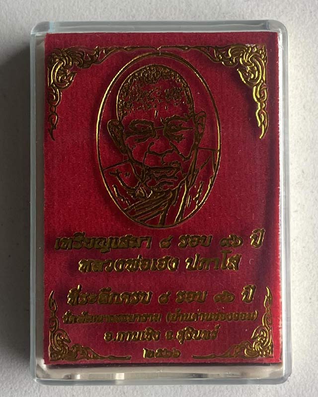 หลวงปู่เฮง ปภาโส วัดบ้านด่านช่องจอม จ.สุรินทร์ เสมา 8 รอบ