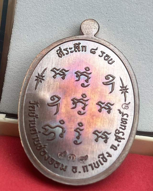 หลวงปู่เฮง ปภาโส วัดบ้านด่านช่องจอม จ.สุรินทร์ เสมา 8 รอบ