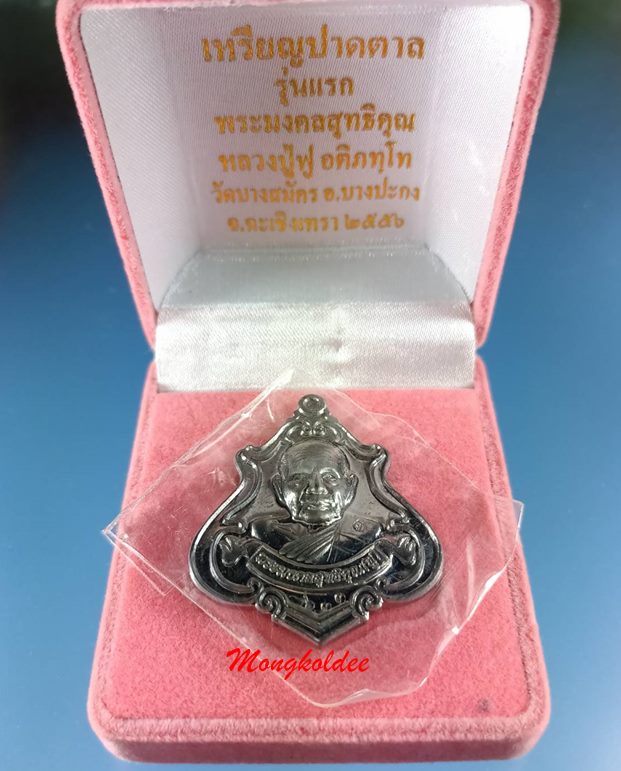 เหรียญปาดตาล รุ่นแรก หลวงพ่อฟู อติภัทโท วัดบางสมัคร เนื้อตะกั่ว หลังจารมือ No.633 สภาพสว