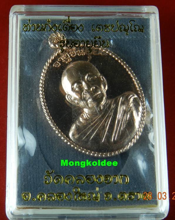 เหรียญอายุยืน รุ่นอายุยืน หลวงพ่อก๋งเตื่อง วัดคลองจาก จ.ตราด เนื้อทองแดง***สภาพสวย