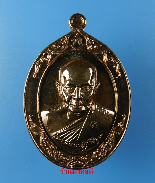 เหรียญหลวงพ่อฟู รุ่นเมตตาบารมี เนื้อนวะเต็มสูตร วัดบางสมัคร จ.ฉะเชิงเทรา No.785
