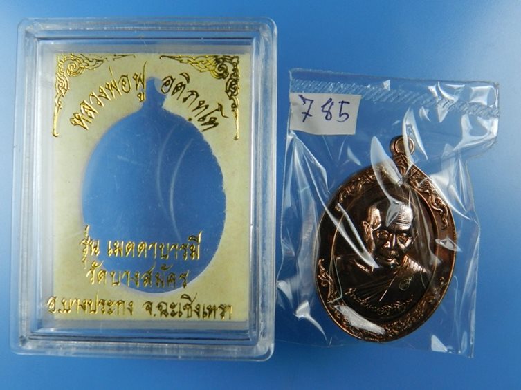 เหรียญหลวงพ่อฟู รุ่นเมตตาบารมี เนื้อนวะเต็มสูตร วัดบางสมัคร จ.ฉะเชิงเทรา No.785