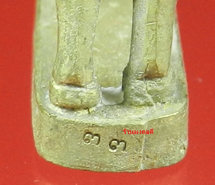 แพะหล่อมหาเสน่ห์ รุ่นแรก หลวงพ่อรัตน์ วัดป่าหวาย จ.ระยอง เนื้อชนวนระฆัง No.33