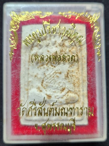 วัดดอนโพธิ์ทอง สุพรรณบุรี พระผงรูปเหมือน หลวงพ่อฮวด หลัง ยันตรี  อายุ84 ออก วัดศรีสันต์มณฑาราม 2537