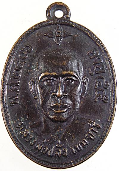 ๒๐ เหรียญหลวงพ่อปลั่ง วัดหนองกระทุ่ม