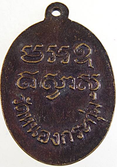 ๒๐ เหรียญหลวงพ่อปลั่ง วัดหนองกระทุ่ม