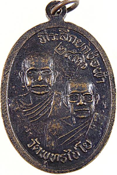 ๒๐ เหรียญสมเด็จองค์ปฐม วัดพุทธไชโย