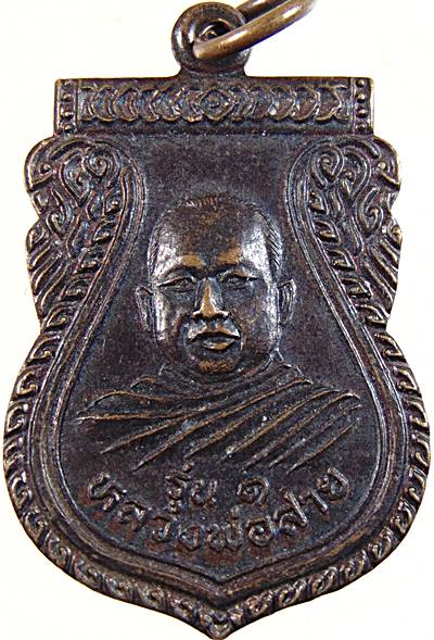 ๒๐ เหรียญรุ่น๑ หลวงพ่อสาย วัดมะนาวหวาน ลพบุรี