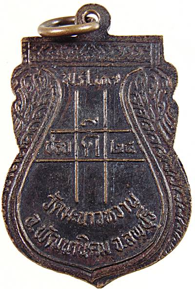 ๒๐ เหรียญรุ่น๑ หลวงพ่อสาย วัดมะนาวหวาน ลพบุรี