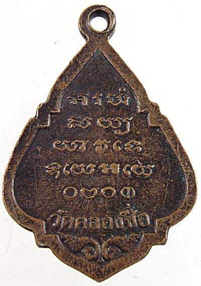 ๒๐ เหรียญหลวงพ่อดำ วัดคลองซื่อ