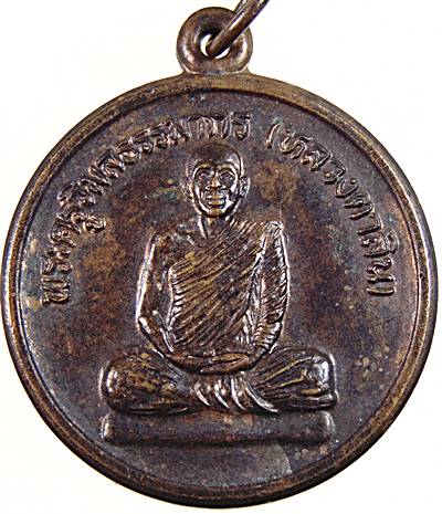 20เหรียญหลวงตาลิน วัดศรีบุญเรือง หนองบัวลำภู